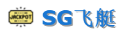 SG飞艇